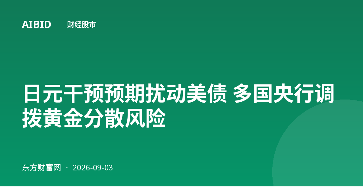 日元干预预期扰动美债 多国央行调拨黄金分散风险