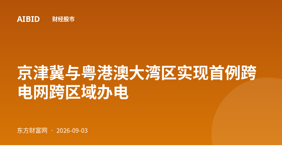 京津冀与粤港澳大湾区实现首例跨电网跨区域办电