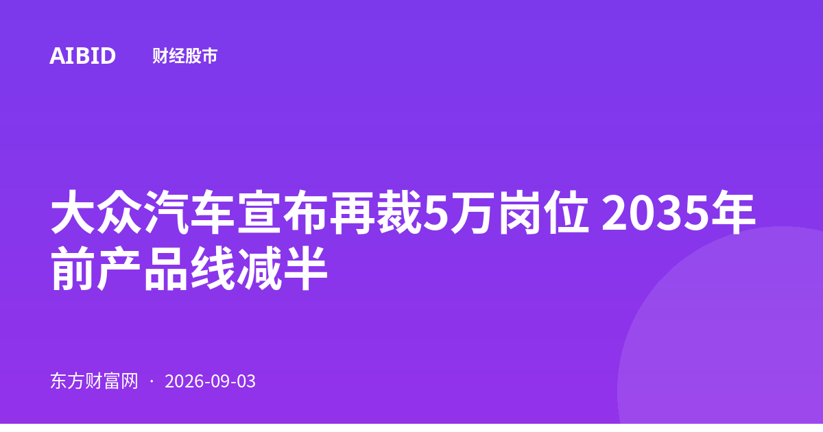 大众汽车宣布再裁5万岗位 2035年前产品线减半