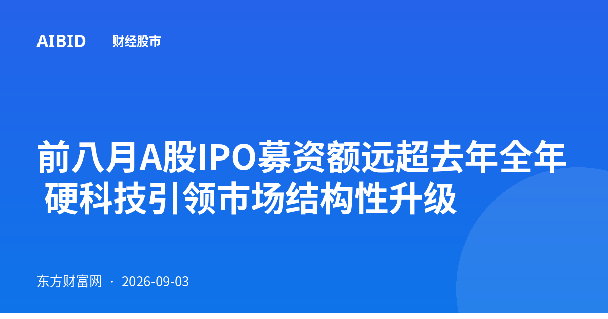 前八月A股IPO募资额远超去年全年 硬科技引领市场结构性升级