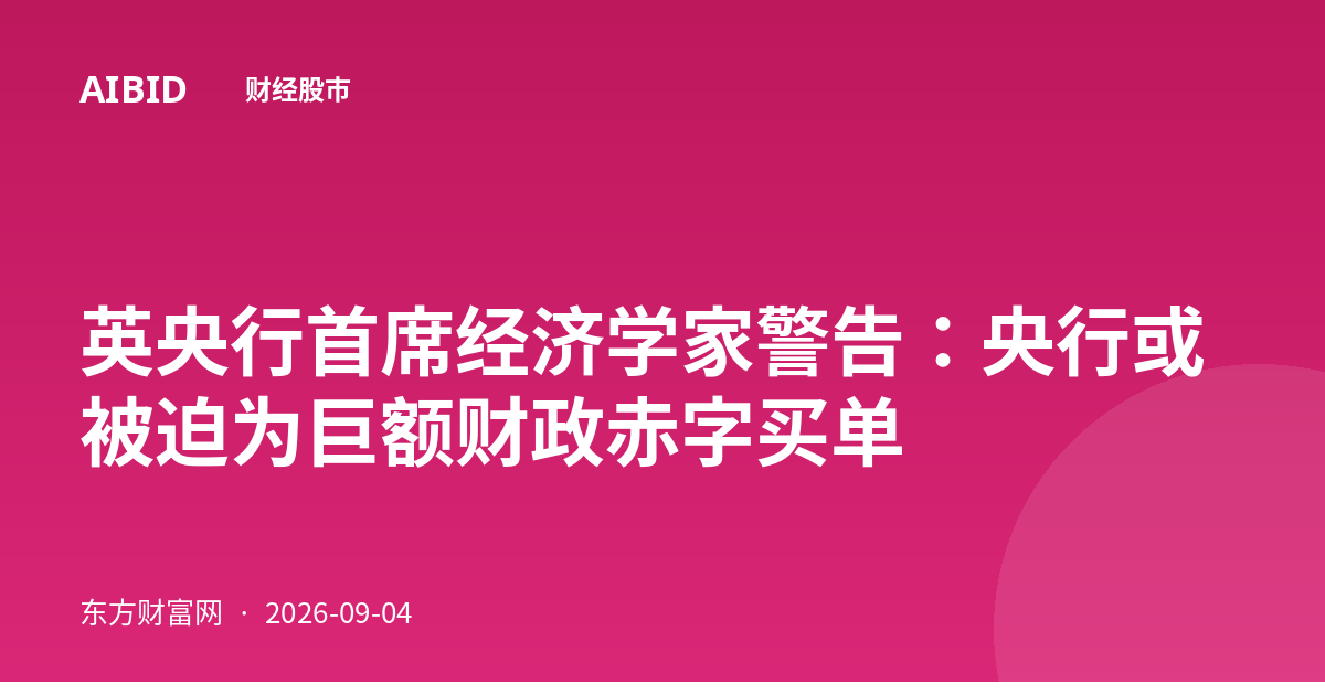 英央行首席经济学家警告：央行或被迫为巨额财政赤字买单