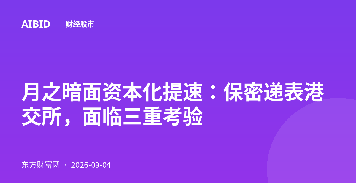 月之暗面资本化提速：保密递表港交所，面临三重考验