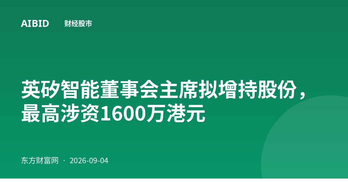 英矽智能董事会主席拟增持股份，最高涉资1600万港元