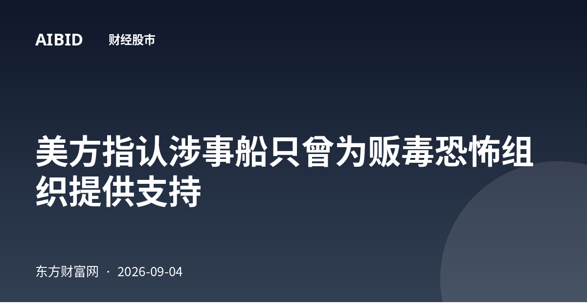 美方指认涉事船只曾为贩毒恐怖组织提供支持