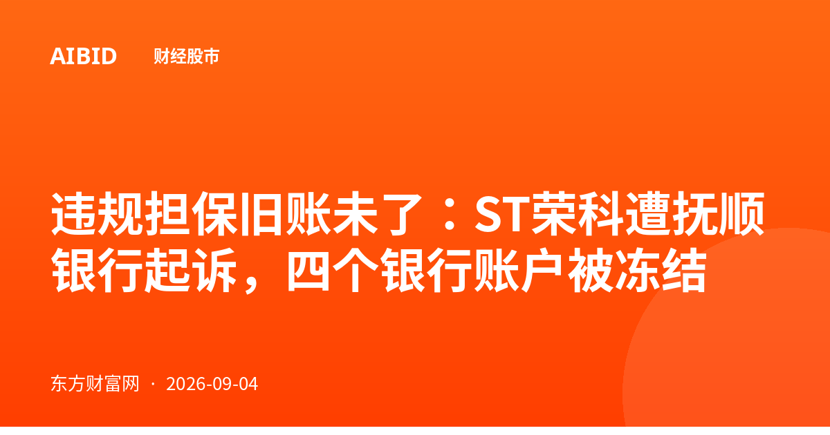 违规担保旧账未了：ST荣科遭抚顺银行起诉，四个银行账户被冻结