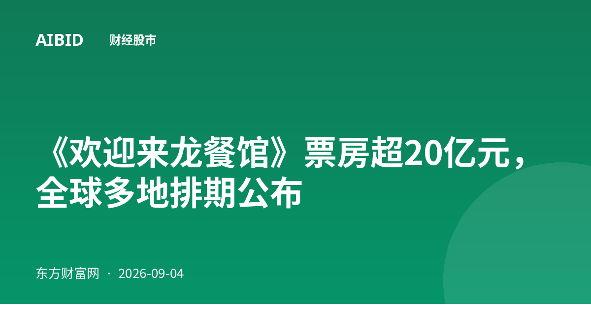 《欢迎来龙餐馆》票房超20亿元，全球多地排期公布