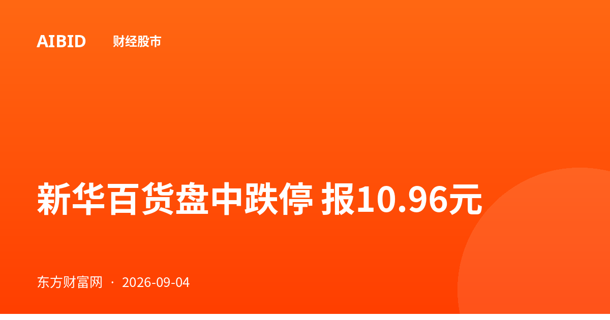 新华百货盘中跌停 报10.96元