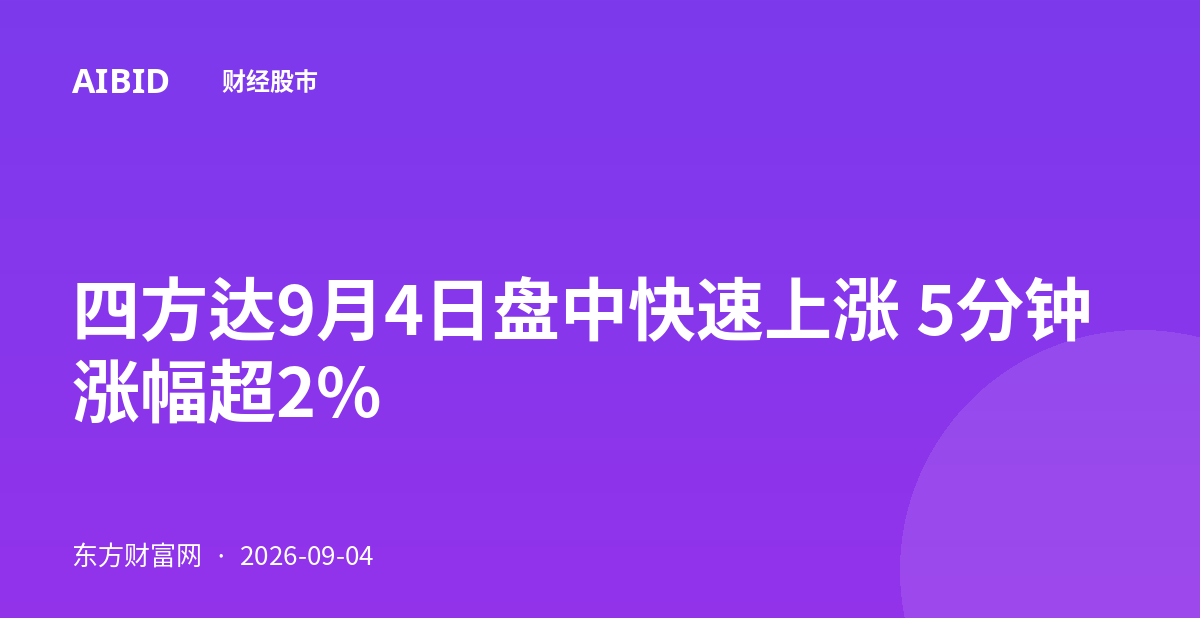 四方达9月4日盘中快速上涨 5分钟涨幅超2%