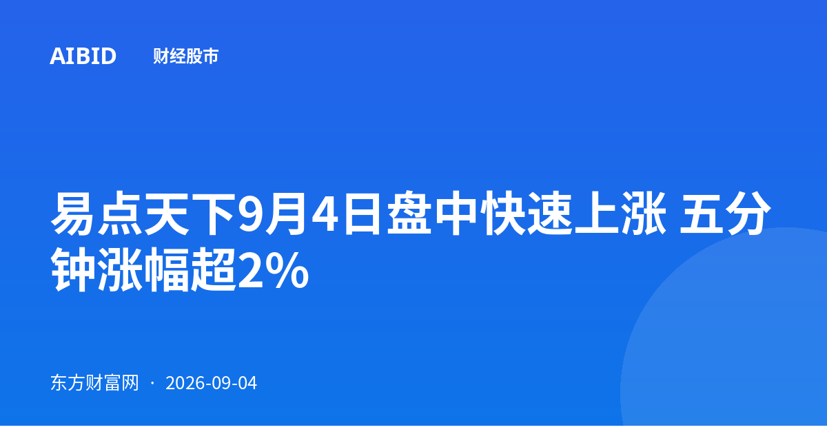 易点天下9月4日盘中快速上涨 五分钟涨幅超2%