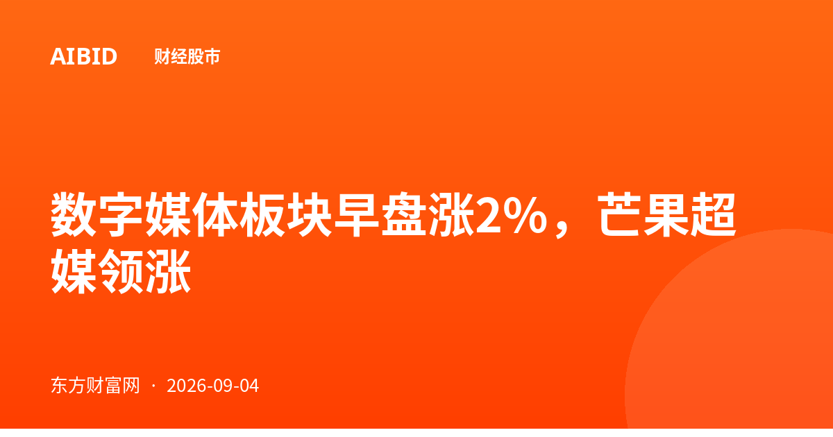数字媒体板块早盘涨2%，芒果超媒领涨