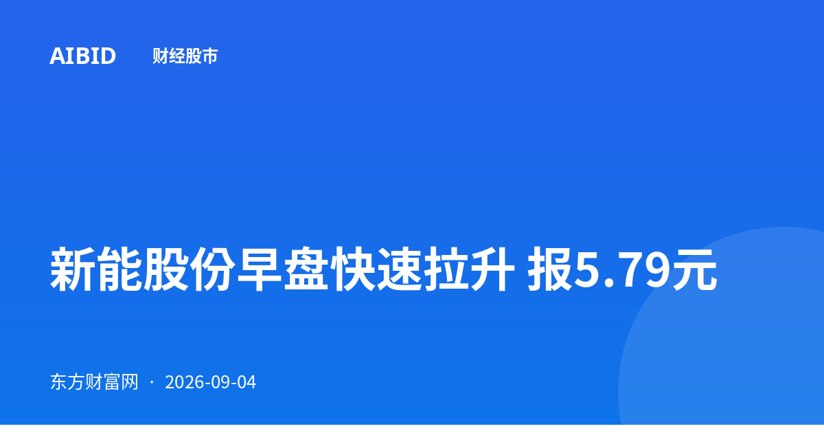 新能股份早盘快速拉升 报5.79元