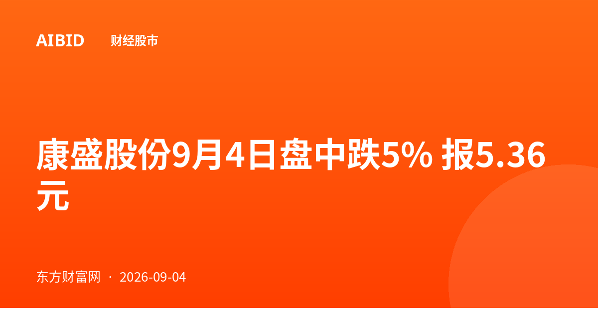 康盛股份9月4日盘中跌5% 报5.36元