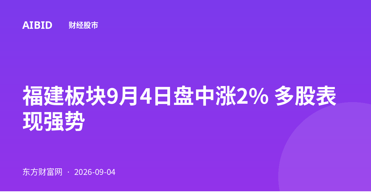 福建板块9月4日盘中涨2% 多股表现强势