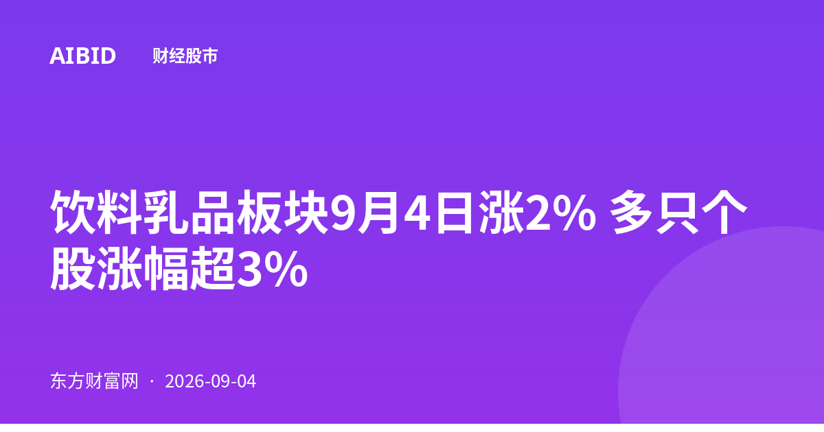 饮料乳品板块9月4日涨2% 多只个股涨幅超3%
