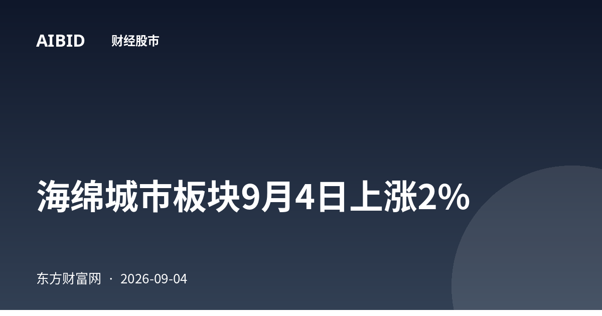 海绵城市板块9月4日上涨2%