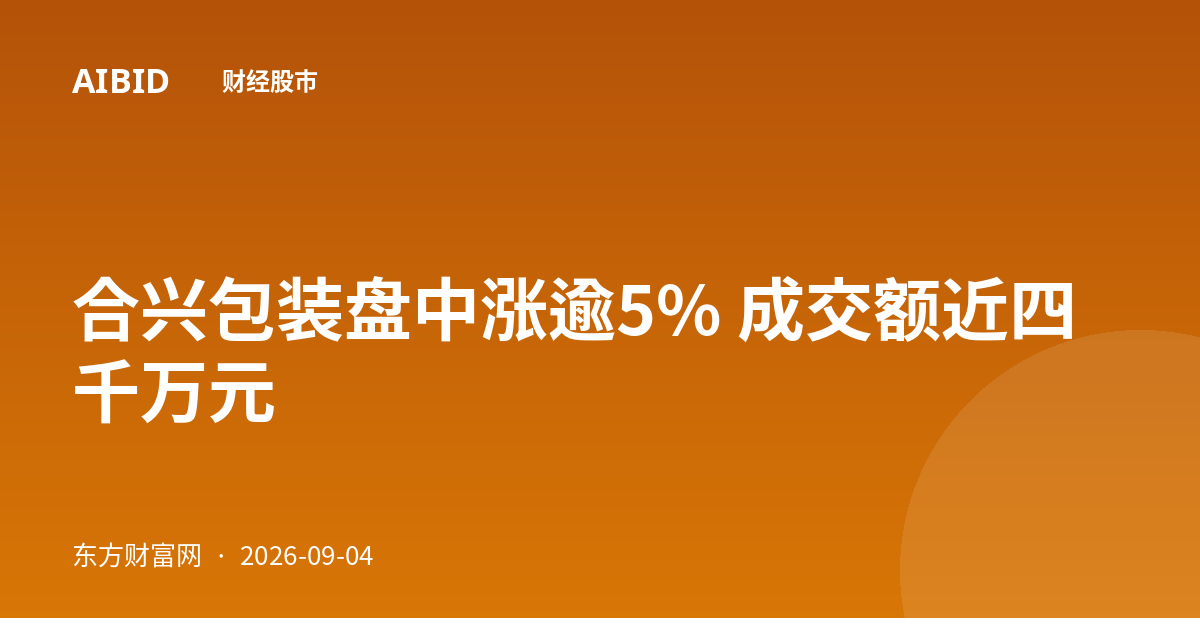 合兴包装盘中涨逾5% 成交额近四千万元