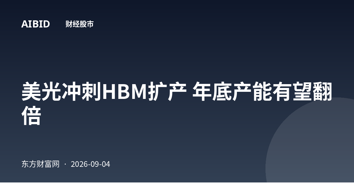 美光冲刺HBM扩产 年底产能有望翻倍