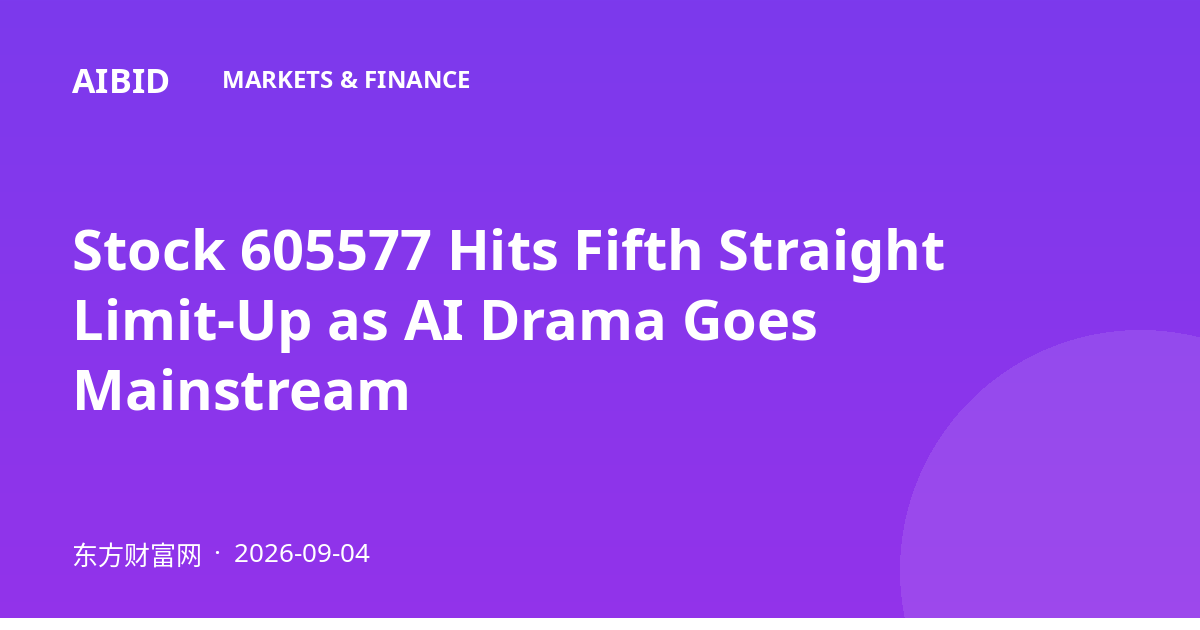 Stock 605577 Hits Fifth Straight Limit-Up as AI Drama Goes Mainstream