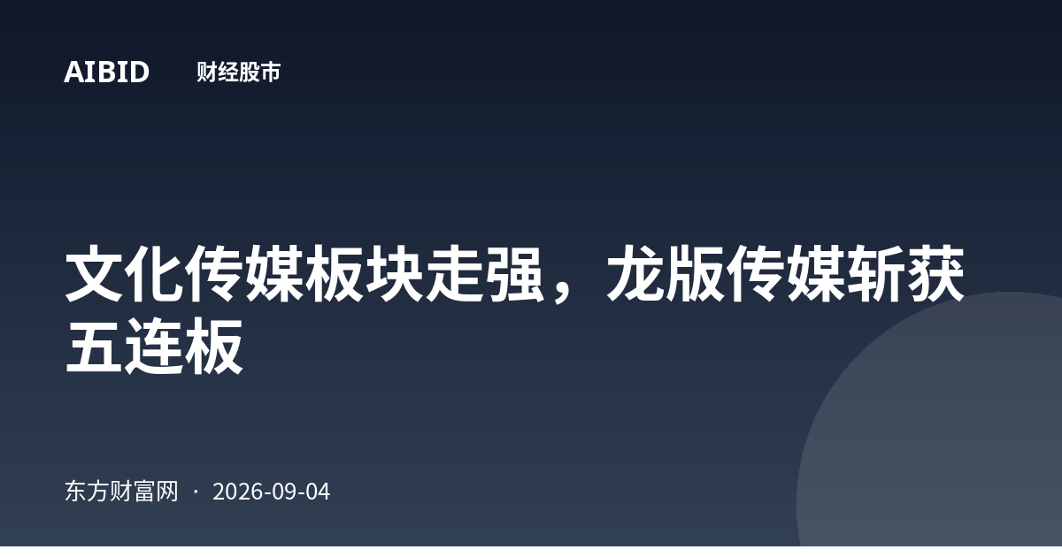 文化传媒板块走强，龙版传媒斩获五连板
