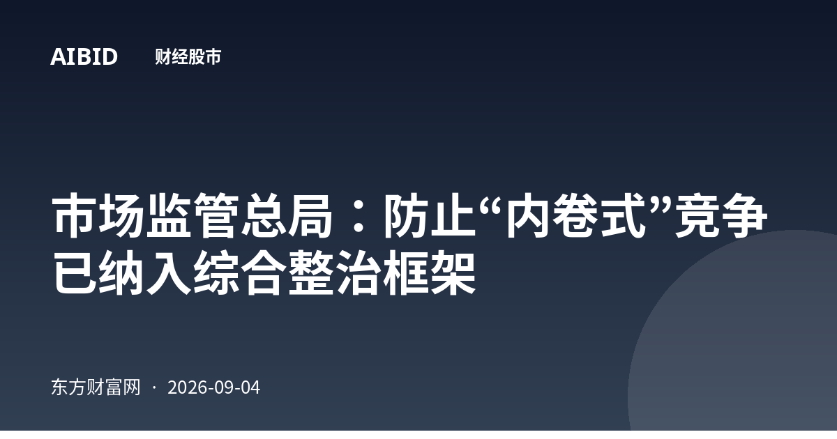 市场监管总局：防止“内卷式”竞争已纳入综合整治框架