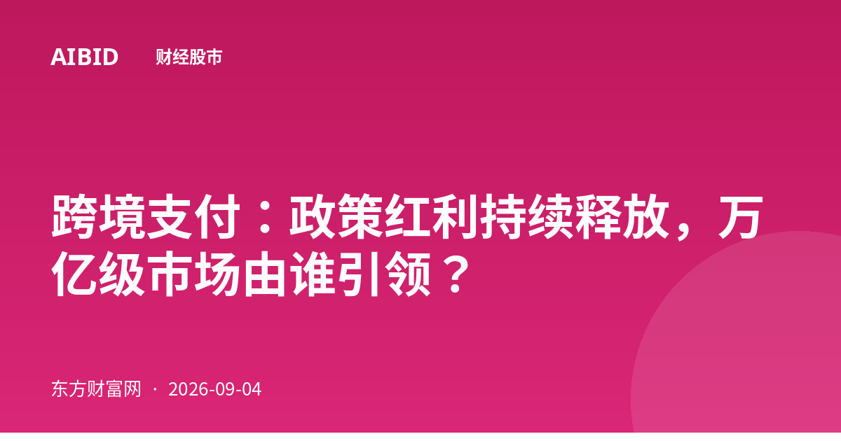 跨境支付：政策红利持续释放，万亿级市场由谁引领？