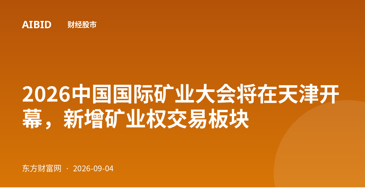 2026中国国际矿业大会将在天津开幕，新增矿业权交易板块