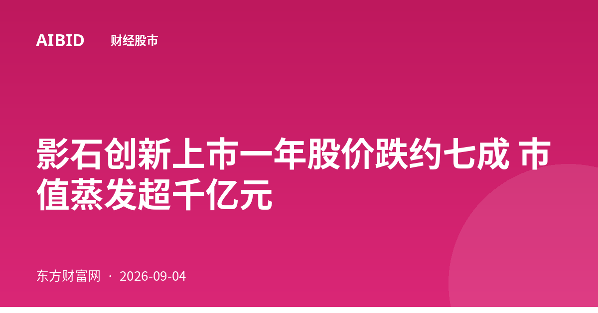 影石创新上市一年股价跌约七成 市值蒸发超千亿元
