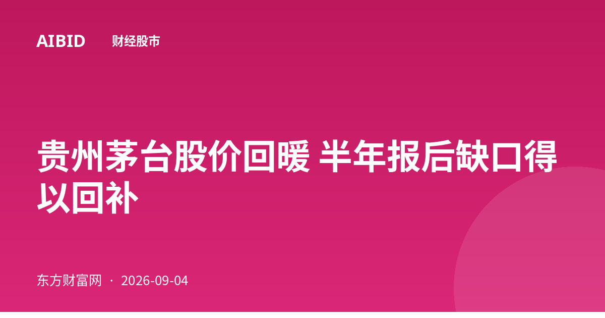 贵州茅台股价回暖 半年报后缺口得以回补