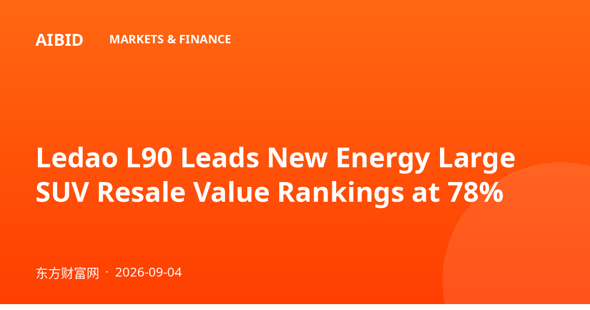 Ledao L90 Leads New Energy Large SUV Resale Value Rankings at 78%