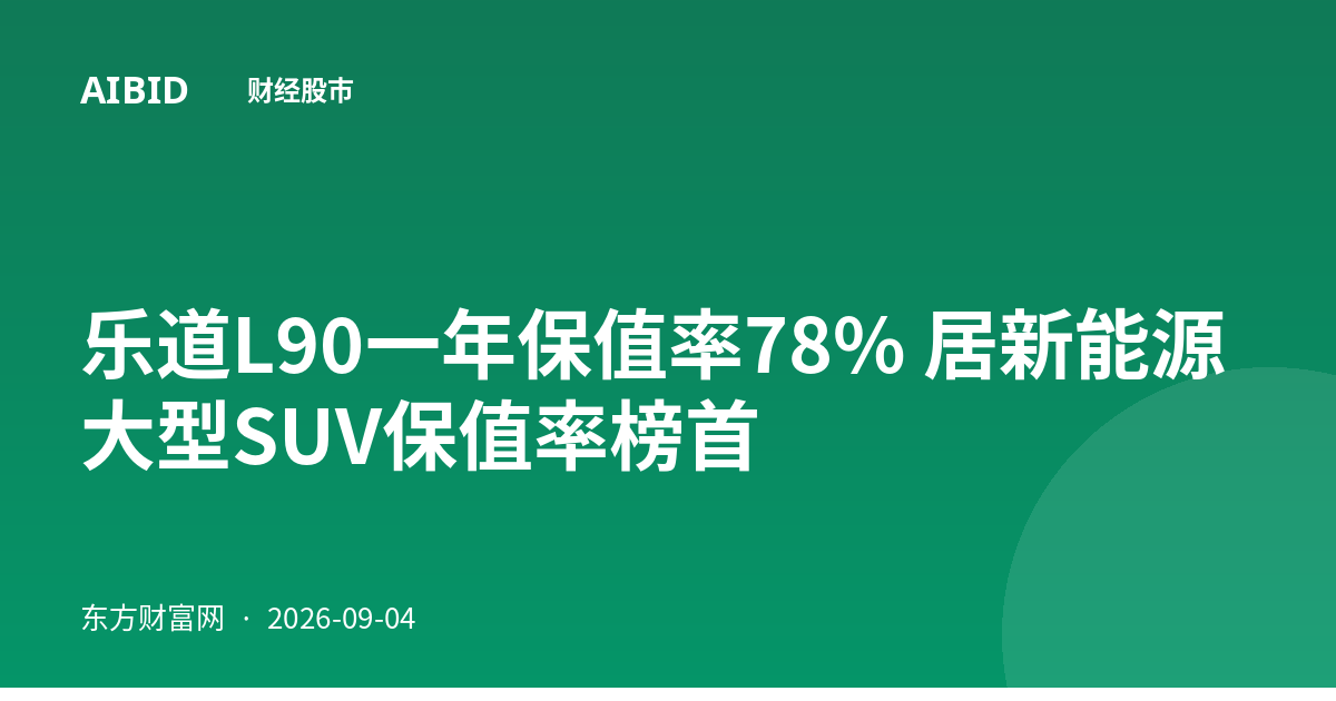 乐道L90一年保值率78% 居新能源大型SUV保值率榜首