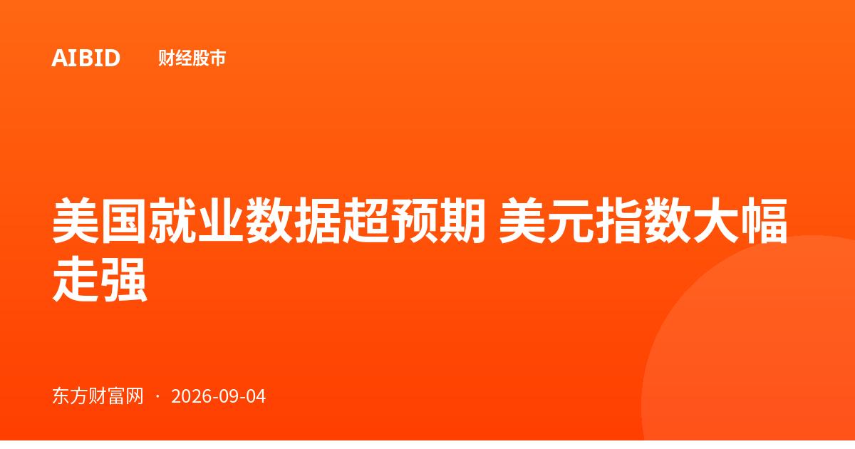 美国就业数据超预期 美元指数大幅走强