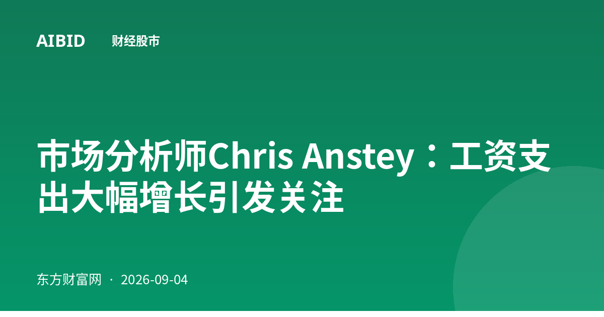 市场分析师Chris Anstey：工资支出大幅增长引发关注