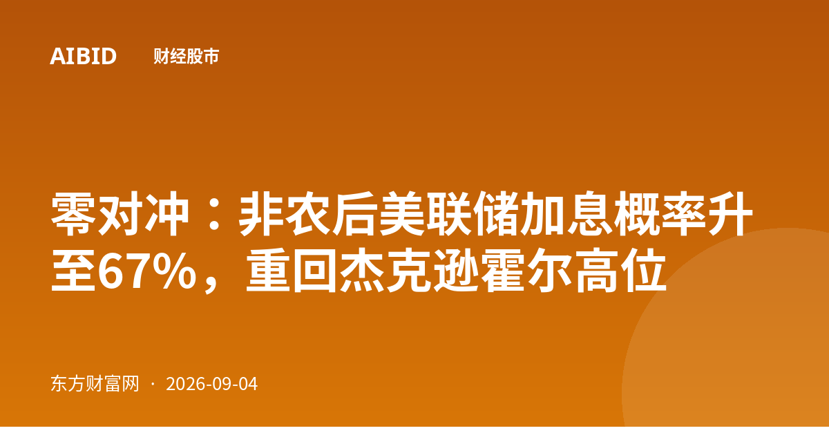 零对冲：非农后美联储加息概率升至67%，重回杰克逊霍尔高位