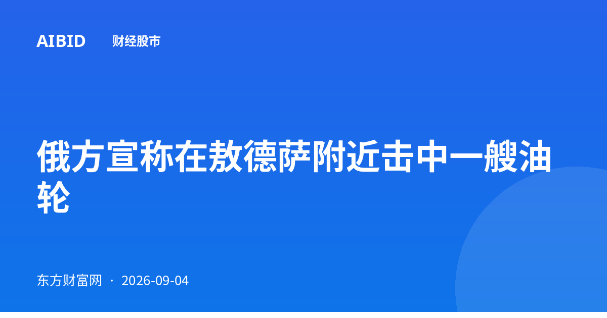 俄方宣称在敖德萨附近击中一艘油轮