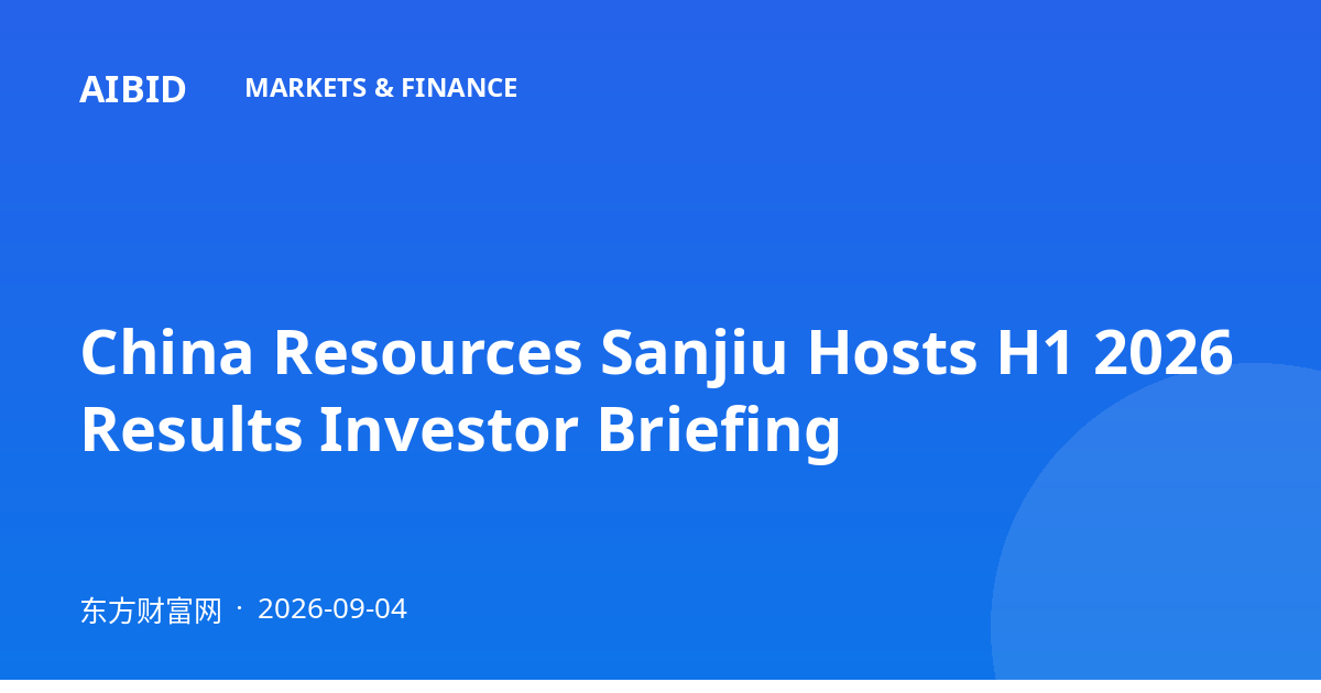 China Resources Sanjiu Hosts H1 2026 Results Investor Briefing