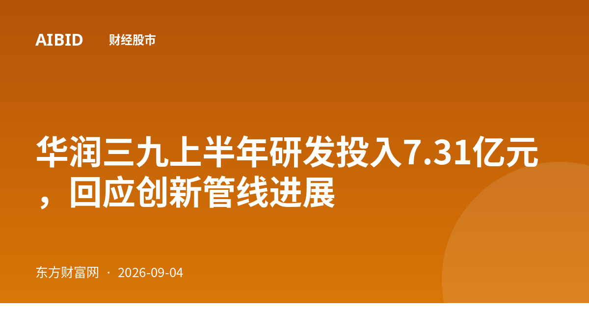 华润三九上半年研发投入7.31亿元，回应创新管线进展