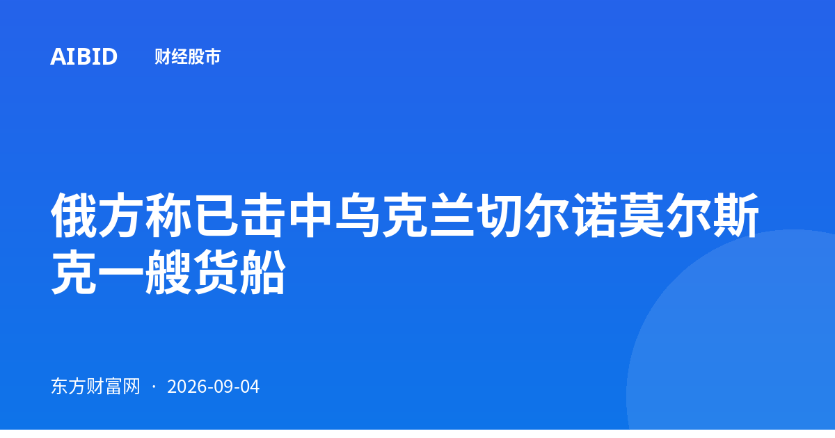 俄方称已击中乌克兰切尔诺莫尔斯克一艘货船