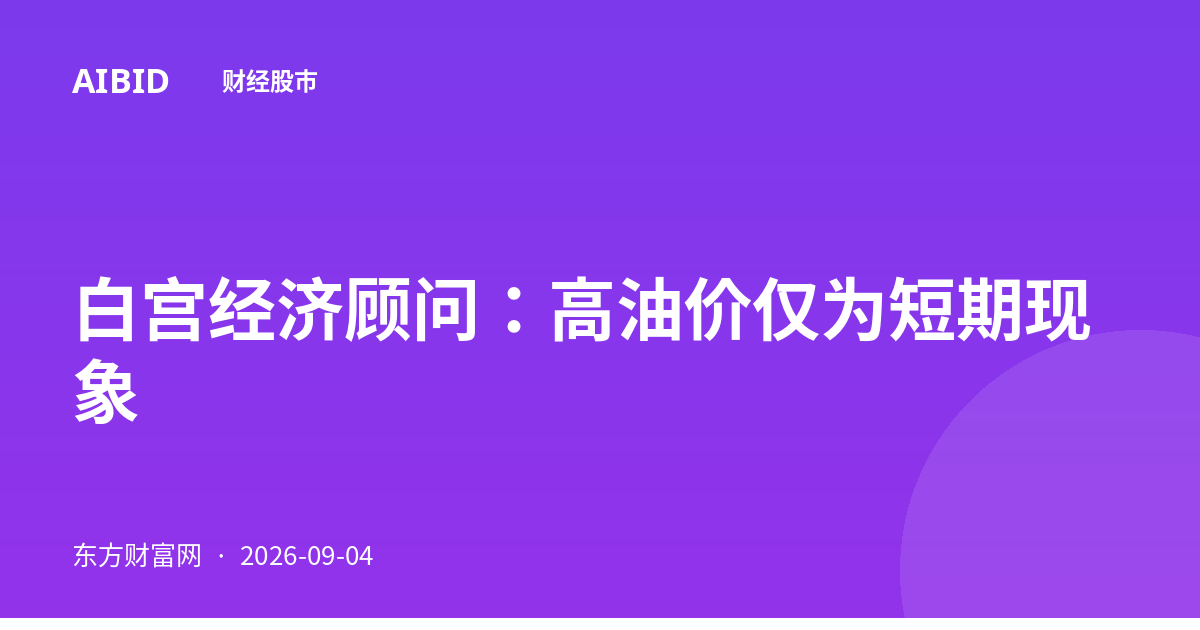 白宫经济顾问：高油价仅为短期现象