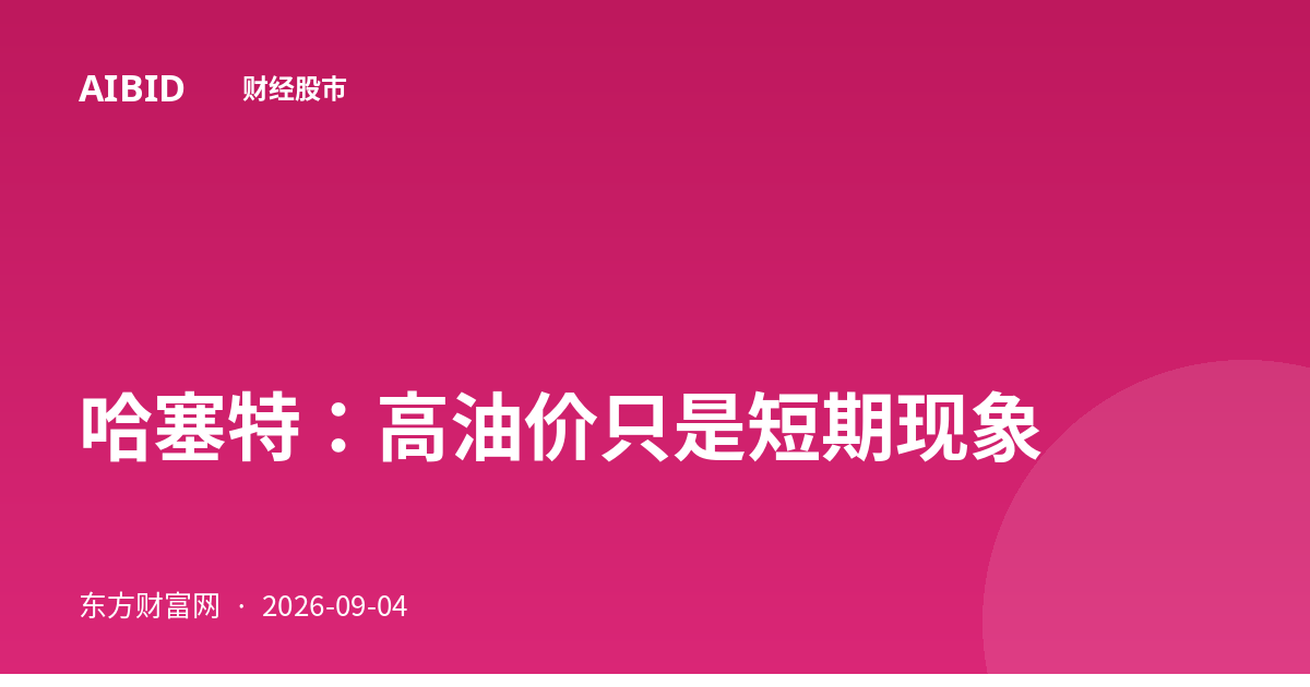 哈塞特：高油价只是短期现象