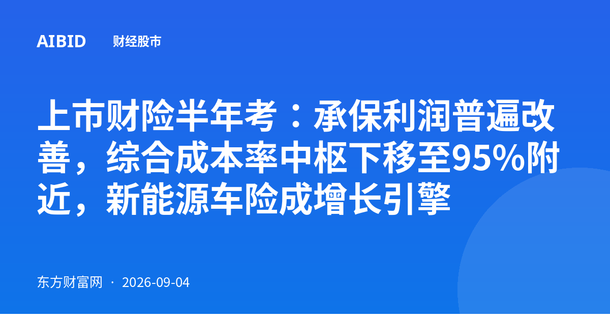 上市财险半年考：承保利润普遍改善，综合成本率中枢下移至95%附近，新能源车险成增长引擎