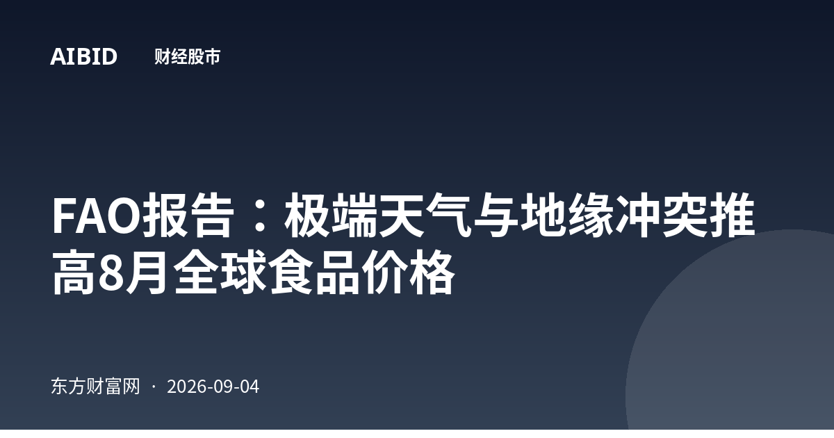 FAO报告：极端天气与地缘冲突推高8月全球食品价格
