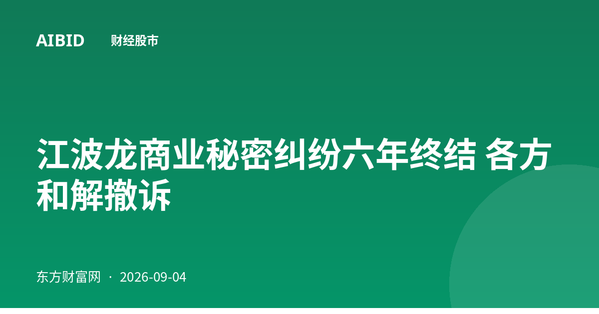 江波龙商业秘密纠纷六年终结 各方和解撤诉