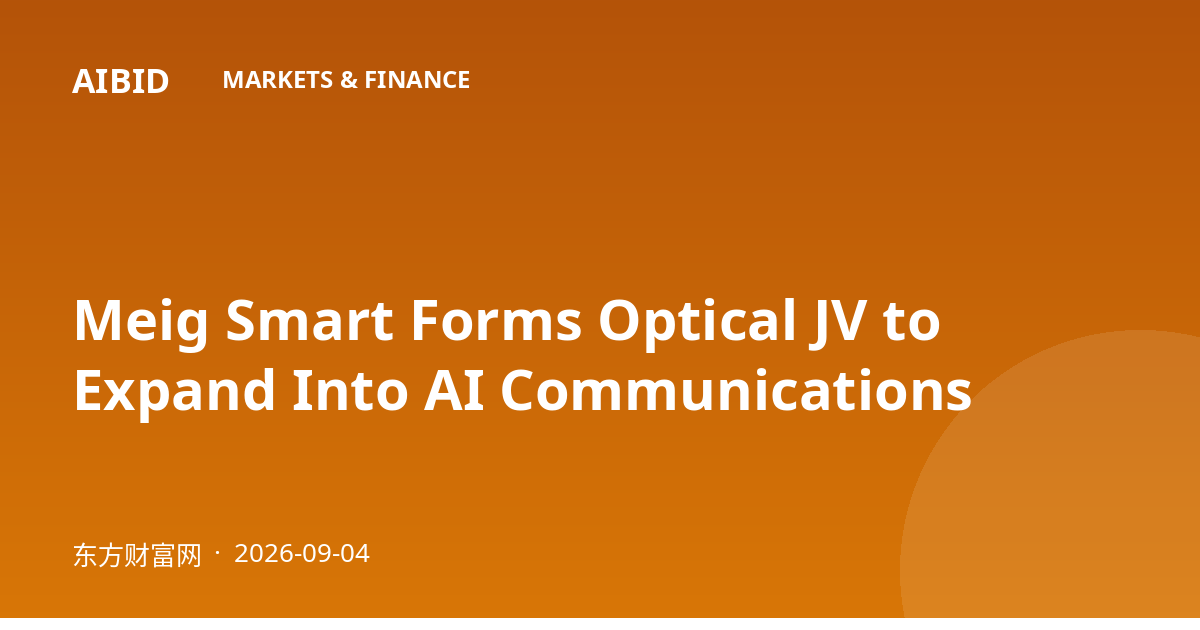 Meig Smart Forms Optical JV to Expand Into AI Communications