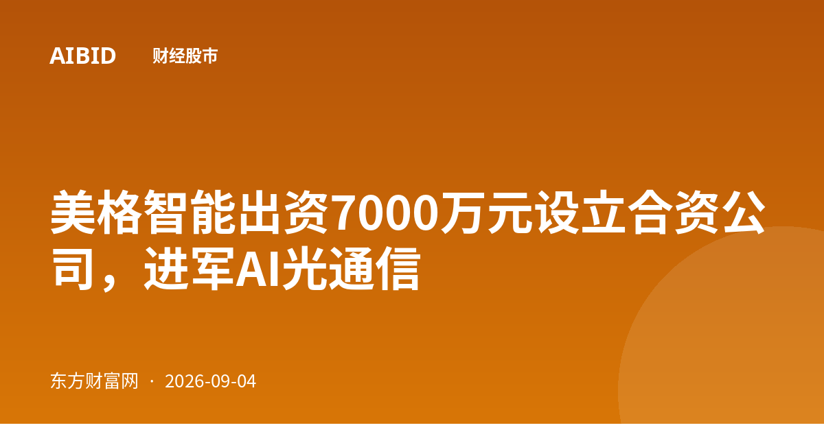 美格智能出资7000万元设立合资公司，进军AI光通信