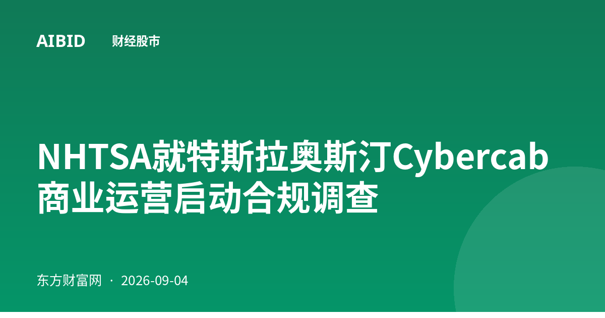 NHTSA就特斯拉奥斯汀Cybercab商业运营启动合规调查