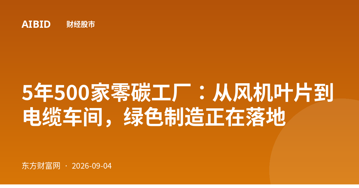 5年500家零碳工厂：从风机叶片到电缆车间，绿色制造正在落地