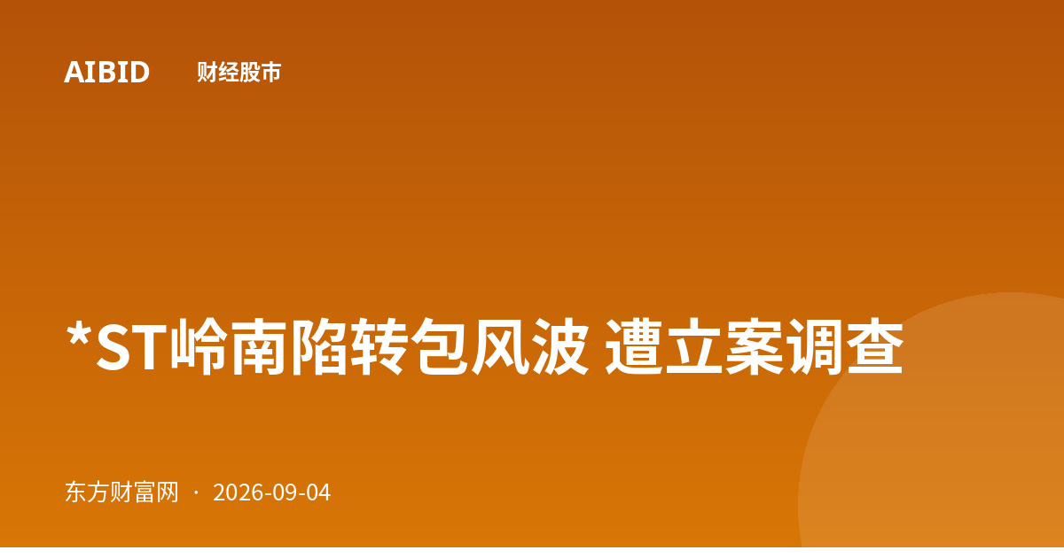 *ST岭南陷转包风波 遭立案调查