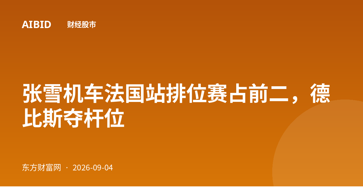 张雪机车法国站排位赛占前二，德比斯夺杆位