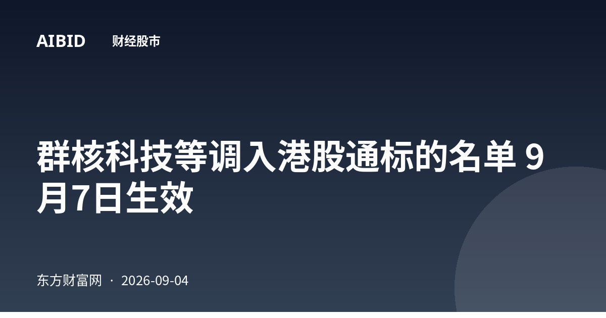 群核科技等调入港股通标的名单 9月7日生效
