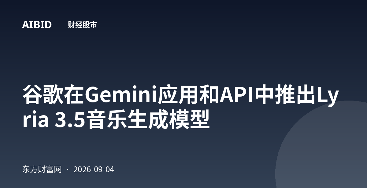谷歌在Gemini应用和API中推出Lyria 3.5音乐生成模型